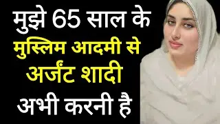 65 साल की मुस्लिम आदमी से शादी | Halal Nikah | 65 Year Old Muslim Shaadi All India