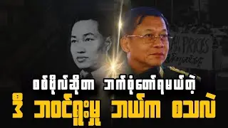 ​တော်တာလား၊ ဘဝင်ရူးတာလား? - မြန်မာဗိုလ်ချုပ်များ၏ 