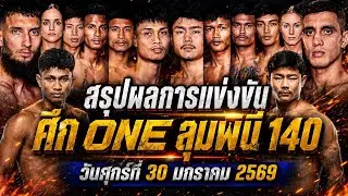 สรุปผลการแข่งขัน ศึก ONE ลุมพินี 140 ศุกร์ที่ 30 มกราคม 2569 (พากย์ไทย+อีสาน)