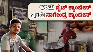 40 ವರ್ಷಗಳ ಕೈರುಚಿ! ಕೋಟೇಶ್ವರದ ಜನಪ್ರಿಯ ನಾಗೇಂದ್ರ ಕ್ಯಾಂಟೀನ್ | Udayavani