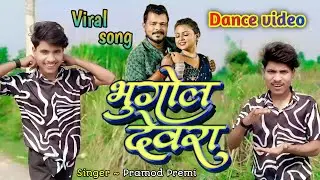 #video | Bhugol Devra | भूगोल देवरा #PramodPremi New Song ft. #PriyaRaghuvanshi | New Bhojpuri Song 