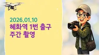 2026년 1월 10일 혜화역 1번 출구 / January 10, 2026, Hyehwa Station Exit 1