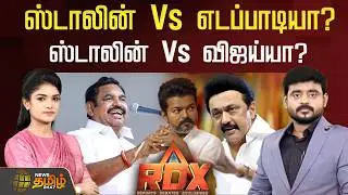 🔴RDX LIVE : ஸ்டாலின் Vs எடப்பாடியா? ஸ்டாலின் Vs விஜய்யா? 2026 - யாருக்கு யார் போட்டி?