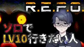 【＃25】そろそろLV10の世界を見てみたい孤独に宝探しする人【R.E.P.O.】