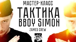 BBOY SIMON - Тактика