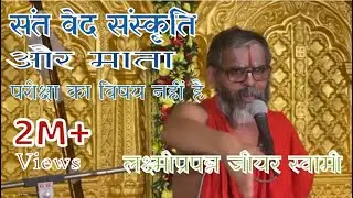 Shrimad bhagwat Katha संत संस्कृति वेद तथा माता परीक्षा का विषय नहीं - जीयर स्वामी प्रवचन