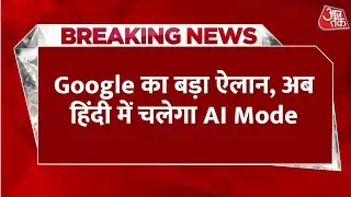 Breaking News: Google का बड़ा ऐलान, अब हिंदी में चलेगा AI Mode, आपकी तरह करेगा बातें | Aaj Tak