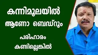 കന്നിമൂലയിൽ ആണോ ബെഡ് റൂം   Vastu shastra for home    Asia Live TV   Online Astrologer