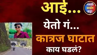 चार तासांचा थरार: अमनसिंगला स्वतःचा खड्डा खोदायला लावून हत्या | Pune Crime l Marathi Crime Story