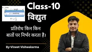 विद्युत || प्रतिरोध किन किन बातों पर निर्भर करता है || class 10 ||