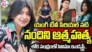 యంగ్ టీవీ సీరియల్ నటి ఆ-త్మ-హ-త్య| Serial Actress Nandhini Passed Away | Bengaluru | SumanTV Vali