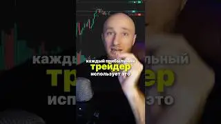 Прибыль в Трейдинге Начинается с Этого