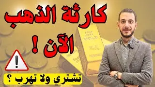 كارثة الذهب الآن ⚠️ تشتري ولا تهرب ؟ 🔥