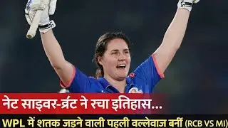 नेट साइवर-ब्रंट ने रचा इतिहास... WPL में शतक जड़ने वाली पहली बल्लेबाज बनीं ( RCB VS MI)