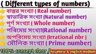 Different types of Number | Number system in Assamese| Most important for every exm | অসমীয়াত 🔥
