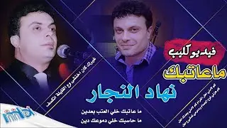 الفنان نهاد نجار | ما عاتبك | فيديو كليب