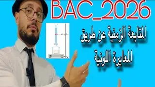 الدرس2||الوحدة1||المتابعة الزمنية عن طريق المعايرة اللونية||BAC2026