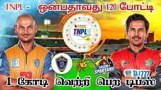TNPL 2024: NRK 🆚 SS 9th T20 Match Dream11 Prediction NRK vs SS Dream11 Prediction Tamil #tnpl2024