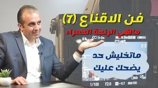 فن الاقناع (7) | اسرار الحيل النفسية لـ التلاعب بالعقول | (ايه حكاية الرنجة الحمرا)