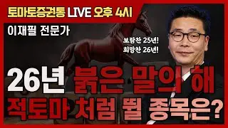 26년 붉은 말의 해, 적토마 처럼 뛸 종목은? [토마토 증권통 live] ★이재필 전문가★