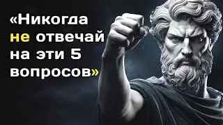 «Даже не думай отвечать | Стоицизм | Мудрость стоиков»