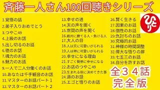 【斉藤一人さん】　「100回聞きシリーズ 全34話 高音質まとめ版」　波動が上がるお話