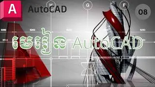 មេរៀន​ AutoCAD Khmer  Part 08