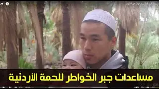 رحلة الحمة الاردنية والمخيبة الفوقا