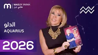 ماغي فرح - توقعات كاملة لبرج الدلو ٢٠٢٦ / Maguy Farah - Yearly Aquarius Horoscope 2026