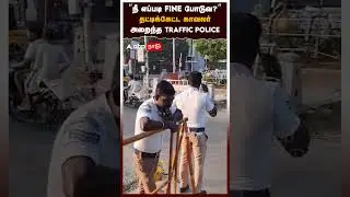 ''நீ எப்படி FINE போடுவ?''தட்டிக்கேட்ட காவலர்அறைந்த TRAFFIC POLICE | Traffic Police Fight