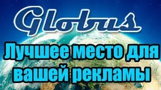 Глобус Реклама - уникальный сервис прямого интернет-маркетинга 2018 #Globus #ПассивныйДоход