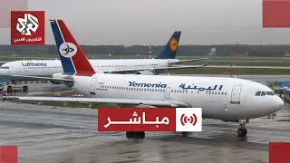 مباشر│عاجل | توجيه بإخضاع رحلات اليمن للتفتيش والانتقالي الجنوبي يرفض الامتثال ويتخذ قرارا مخالفا