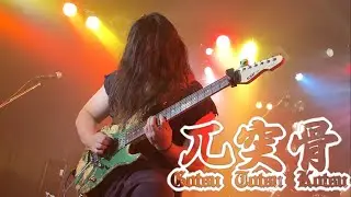 兀突骨2023/7/23立川BABEL