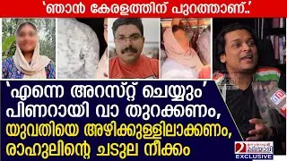 യുവതിയെ അഴിയെണ്ണിക്കണം, പിണറായി വാ തുറക്കണം, രാഹുലിന്റെ ചടുല നീക്കം  | Kozhikode | Deepak