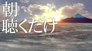 【朝に聴くだけ】いい事が次々と起こる高純度ソルフェジオ周波数528Hz　963Hz　自律神経の乱れの改善と右脳の癒し　＃開運　＃奇跡の周波数　＃ヒーリングミュージック