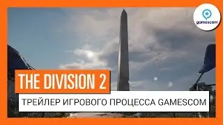 THE DIVISION 2 - ТРЕЙЛЕР GAMESCOM 2018