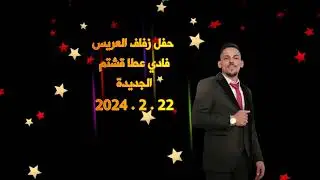 برومو حمام العريس فادي عطا قشتم _ الجديدة