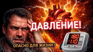 Опасно ли для жизни ДАВЛЕНИЕ?