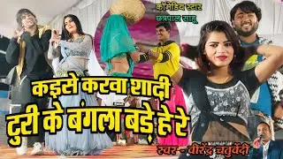 कईसे करव शादी | Kaise Karaw Shadi | Cg Song | छत्रपाल साहू | Virendra Chaturvedi Stage Program