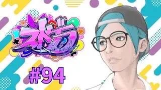 【LIVE】風早音子 94日目「それぞれの思い」　＃ストグラ