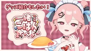 【実写注意】オムライスつくったよ～！グッズ紹介も！　#個人vtuber