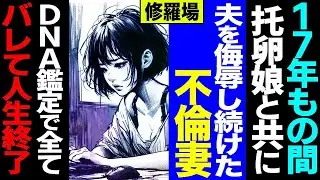 【漫画】娘と一緒に夫を侮辱してきた不倫妻、鑑定結果で地獄を見た瞬間