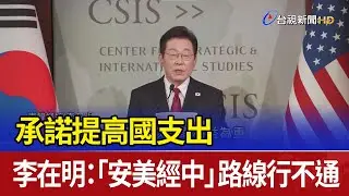 承諾提高國支出 李在明：「安美經中」路線行不通