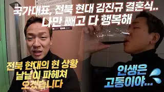 국대 김진규 결혼식 갔다가 '대참사' 났습니다... (전북 현대 총출동)