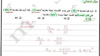 القانون الثاني لنيوتن  ( نظري ) الصف العاشر