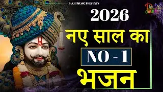 नववर्ष स्पेशल भजन 2026 | नए वर्ष में घर घर बस यही भजन सुनाई दे रहे हैं 2026 | Khatu Shyam Bhajan2026