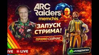 ARC Raiders &mdash; Стоит ли играть? 🎯 Геймплей 500+ часов взгляд | Стрим #memchis #arcraiders