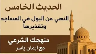 📚الحديث الخامس|النهي عن البول في المساجد وتقذيرها أولى ثانوي أزهر للقسمين