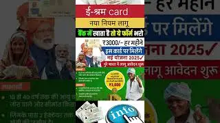 E Shram Card 3000 starts getting | e sharm card new scheme | E Sharm #esharmcard #newscheme #shor...