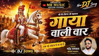 गाया वाली वार || Gaya wali war || Mahendra Ramsara Music